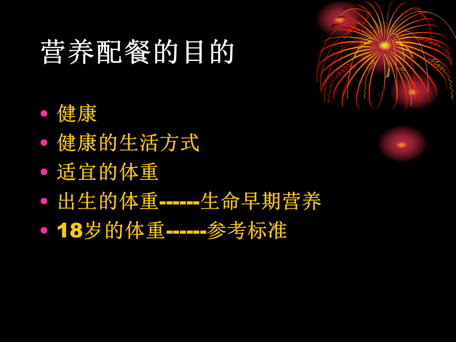 营养配餐培训教材.ppt_第2页