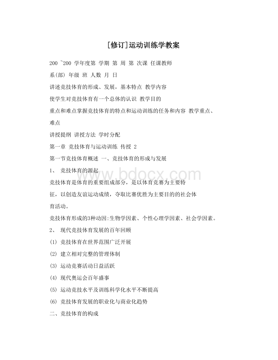 修订运动训练学教案Word格式文档下载.doc