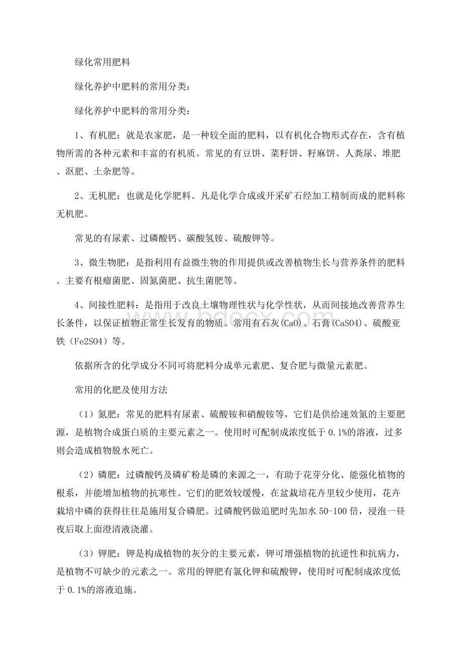 绿化养护常用肥料Word文档下载推荐.docx_第1页