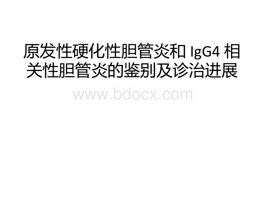 原发性硬化性胆管炎和IgG4相关性胆管炎的鉴别PPT课件下载推荐.pptx