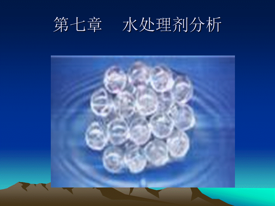 水处理剂分析（新）PPT文件格式下载.ppt