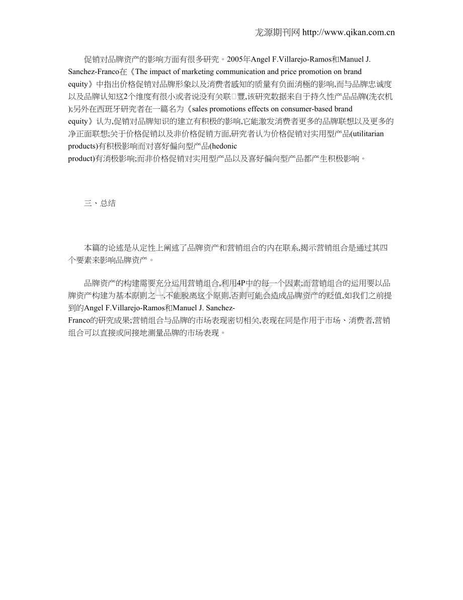 论营销组合与品牌资产的关系Word文档格式.doc_第3页