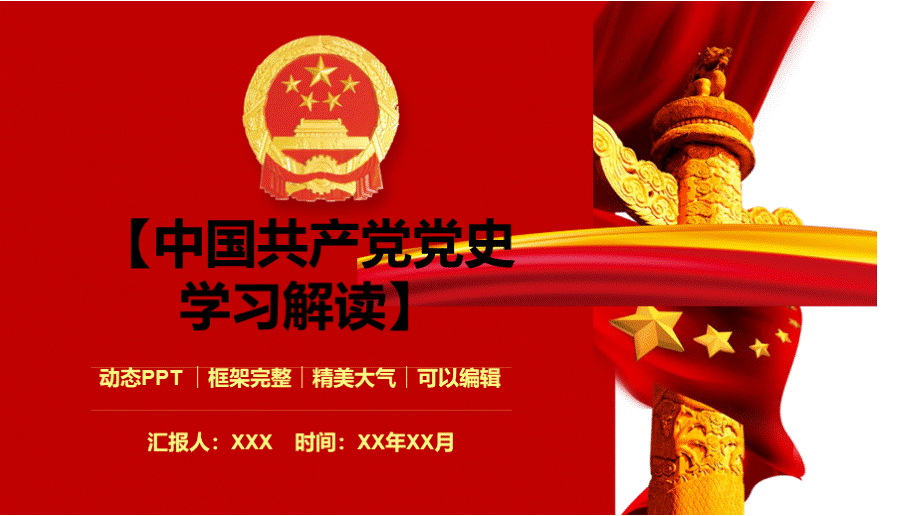 新修订中国共产党党史学习解读PPT模板PPT推荐.pptx