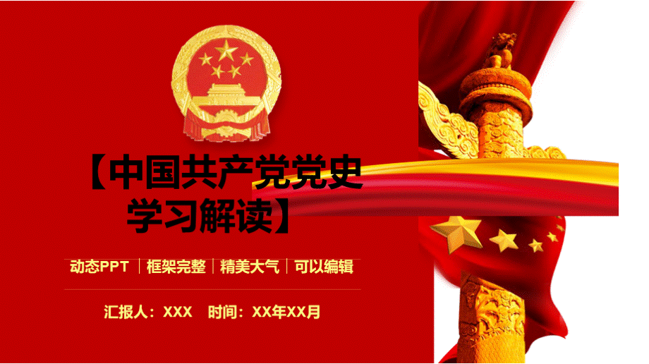 新修订中国共产党党史学习解读PPT模板PPT推荐.pptx_第1页