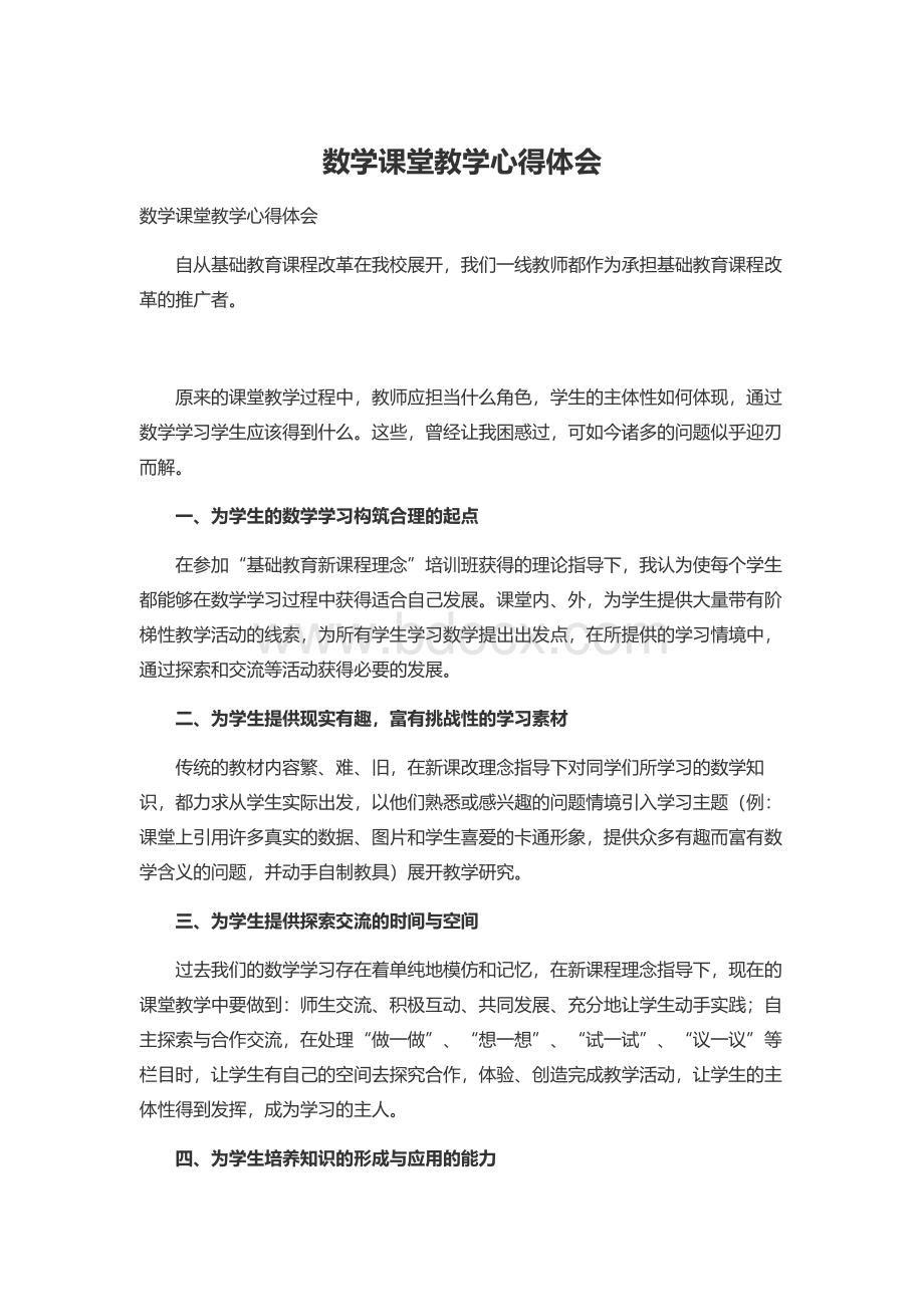 数学课堂教学心得体会Word文档下载推荐.docx_第1页