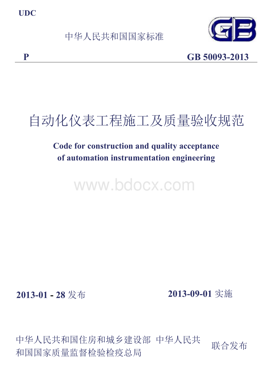 GB50093-2013 自动化仪表工程施工及质量验收规范（完整）.docx