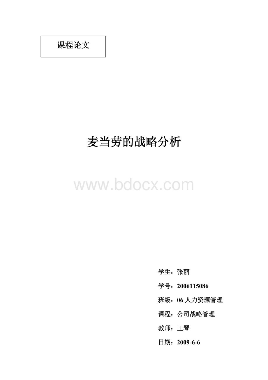 麦当劳战略分析Word文档下载推荐.doc_第1页