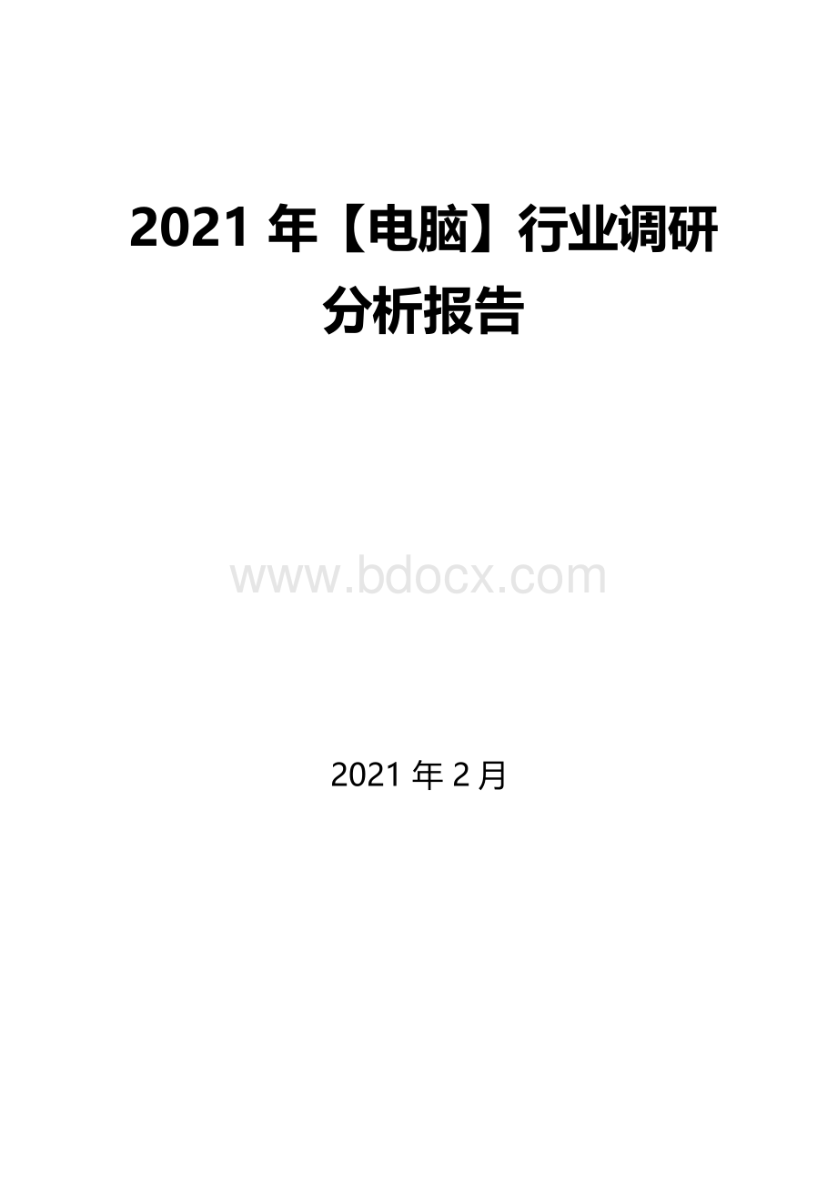 【电脑】行业调研分析报告.docx_第1页