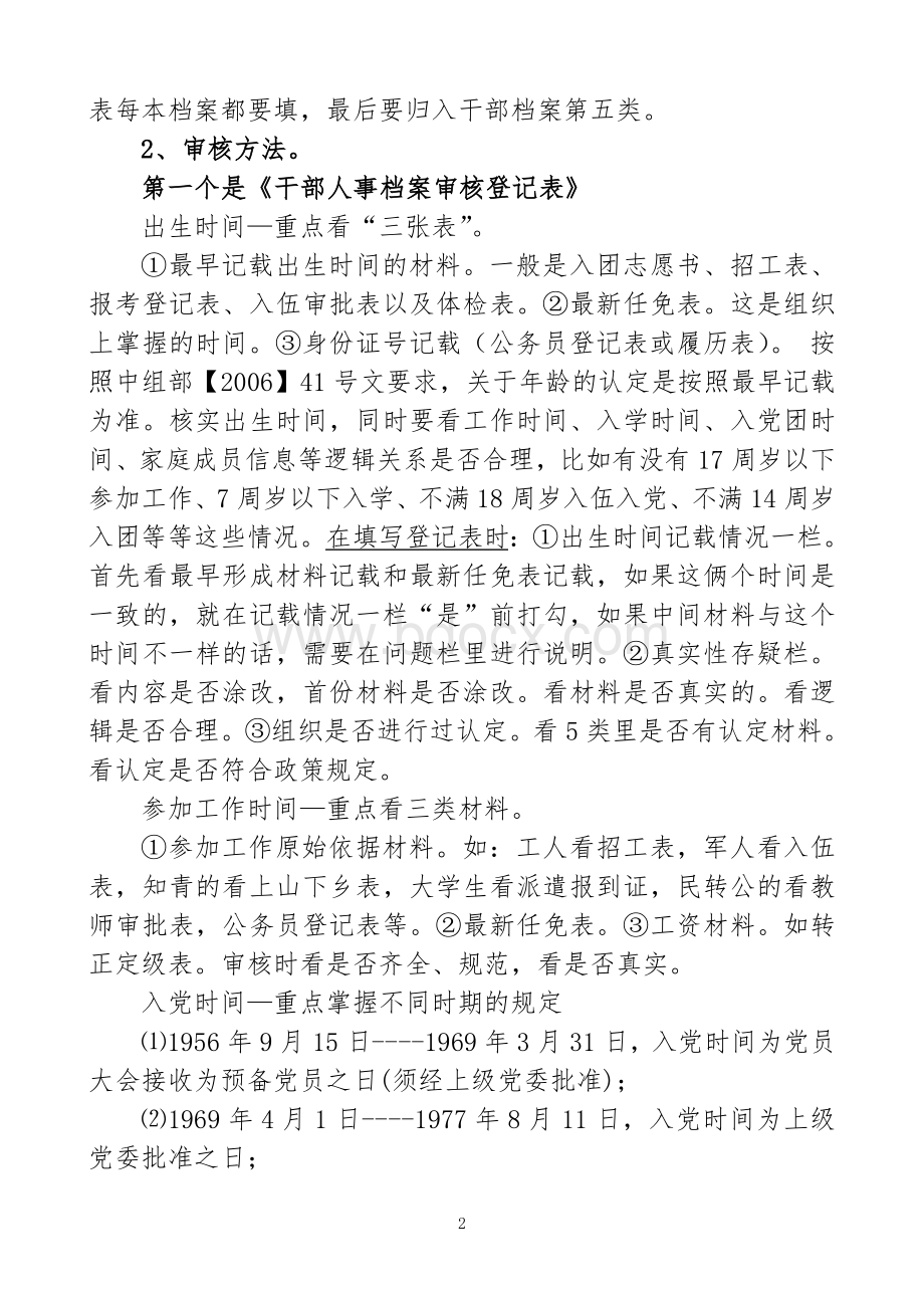 干部人事档案专项审核工作Word格式.doc_第2页