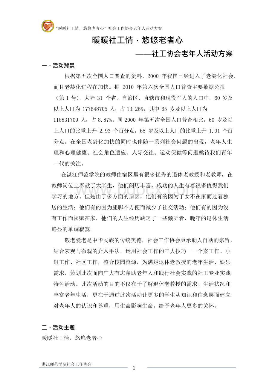 老人社会工作活动方案Word文档下载推荐.docx