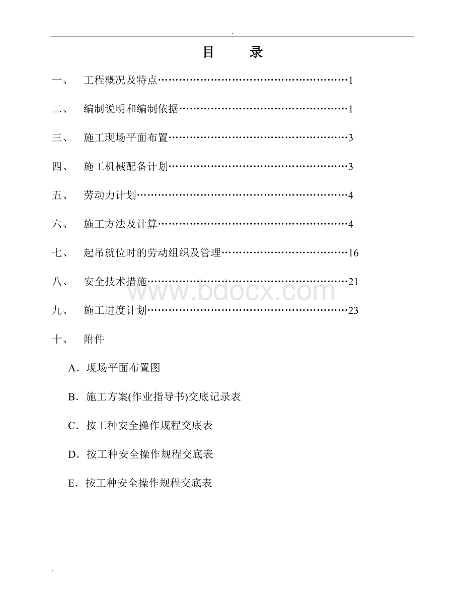 大楼屋顶钢结构垂直运输方案文档格式.doc_第2页