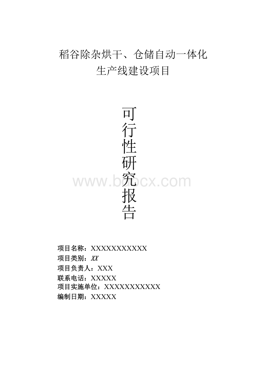 稻谷除杂烘干、仓储自动一体化生产线建设项目可行性研究报告.docx