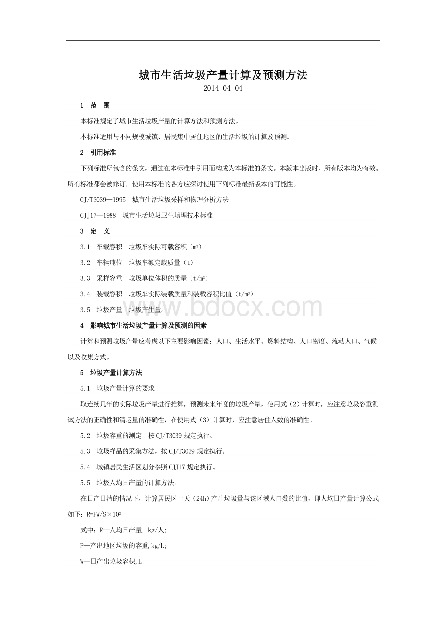 城市生活垃圾产量计算及预测方法Word格式文档下载.doc