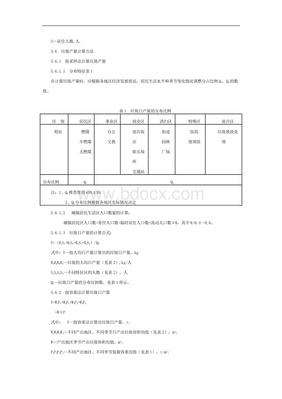 城市生活垃圾产量计算及预测方法Word格式文档下载.doc_第2页