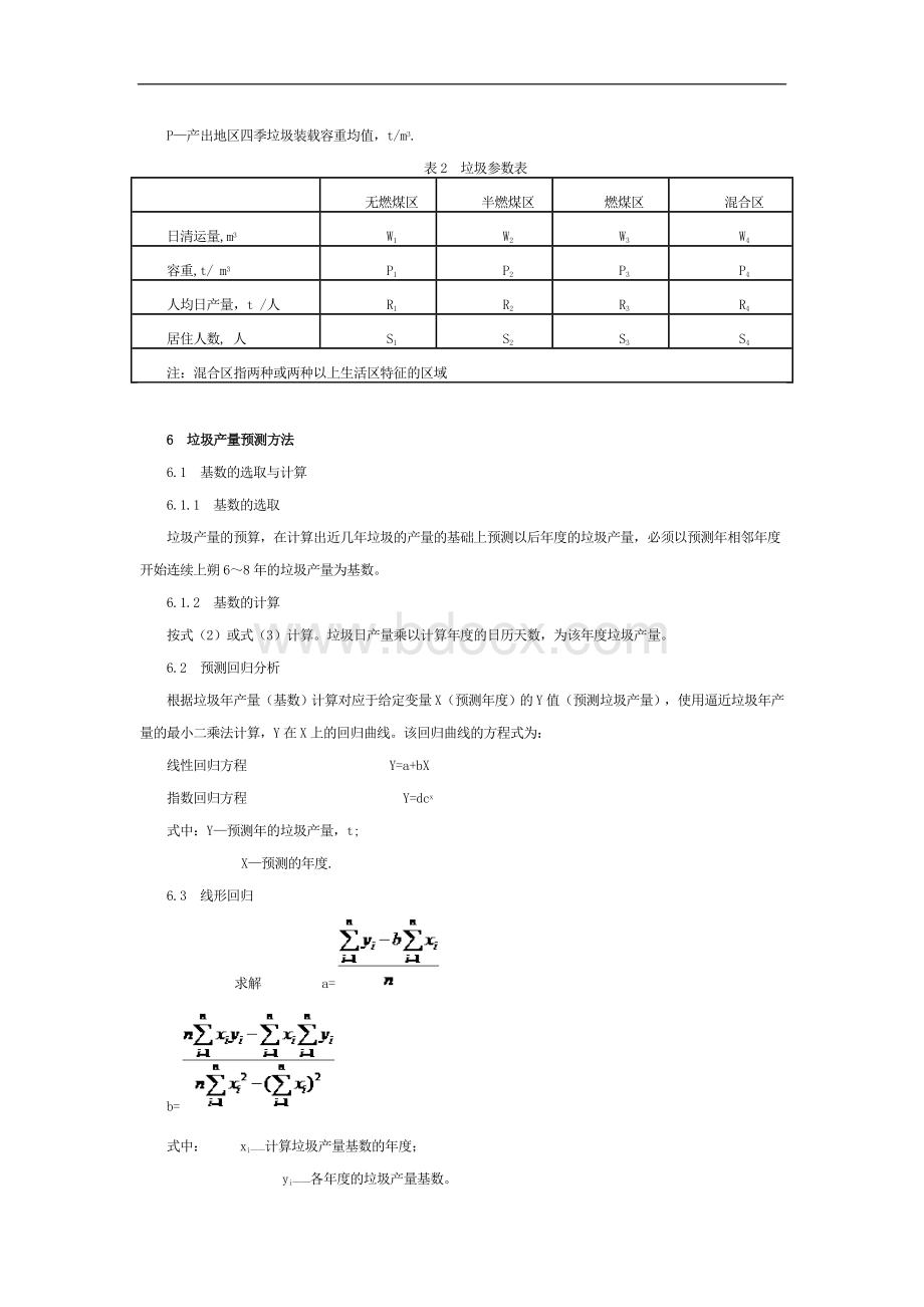 城市生活垃圾产量计算及预测方法Word格式文档下载.doc_第3页