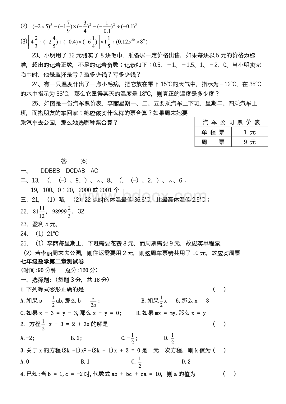 七年级数学上册测试题及答案全套Word文档下载推荐.doc_第3页