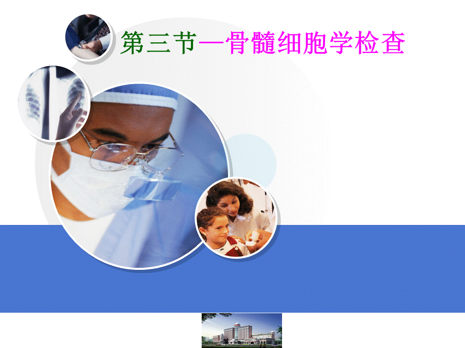 骨髓细胞学检查本.ppt