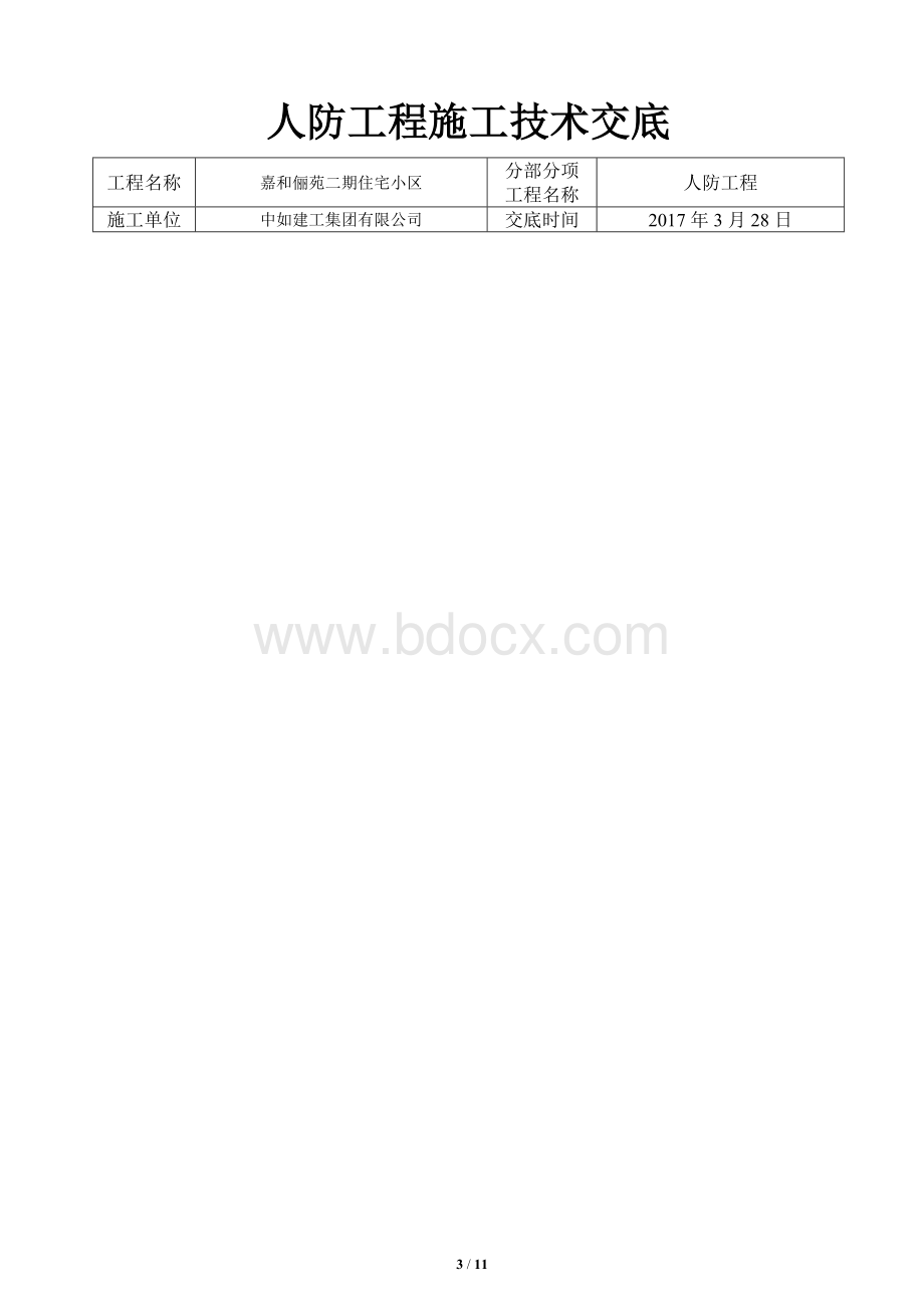 住宅小区地下室人防工程技术交底Word格式.doc_第3页