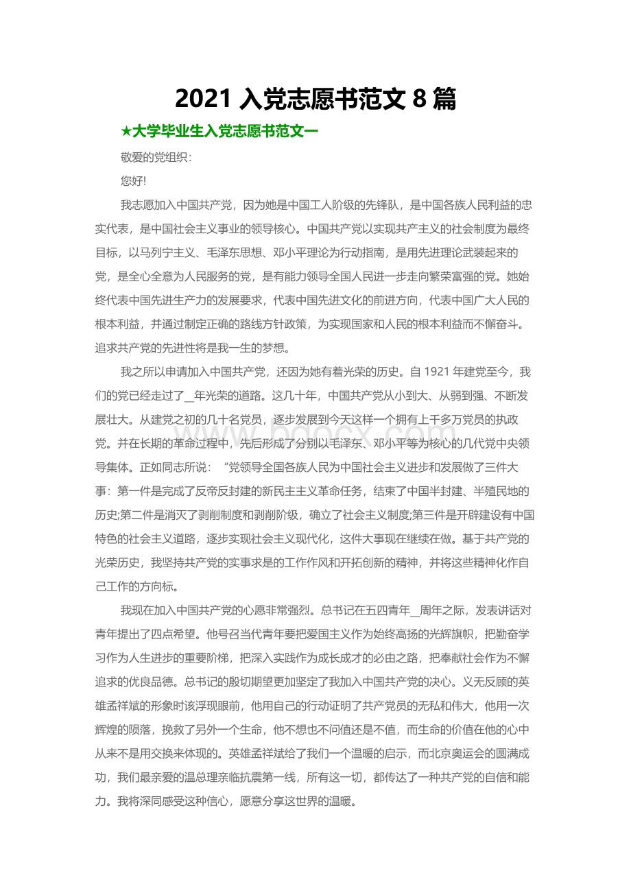 入党志愿书范文篇Word格式文档下载.docx_第1页