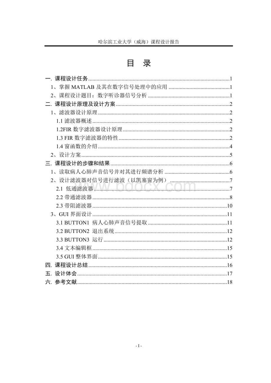 数字信号处理课程设计报告——数字听诊器Word格式文档下载.doc_第2页