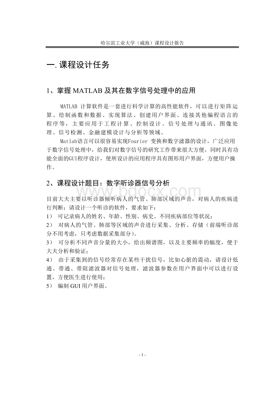 数字信号处理课程设计报告——数字听诊器Word格式文档下载.doc_第3页