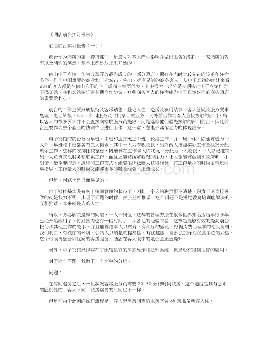 酒店前台实习报告8篇文档格式.docx_第1页