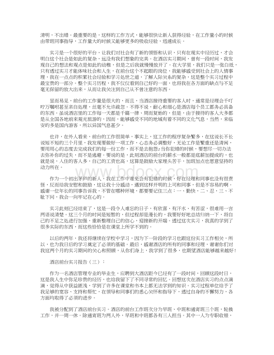 酒店前台实习报告8篇文档格式.docx_第3页