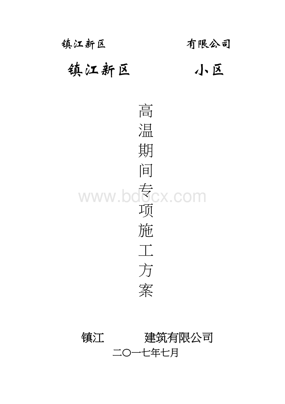 高温期间施工专项施工方案Word文件下载.doc