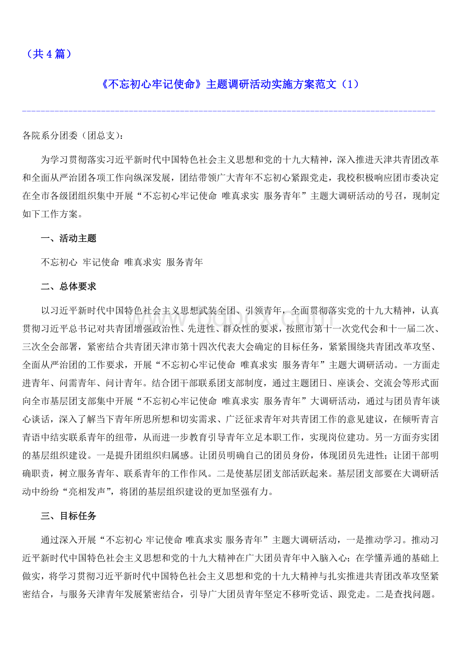 《不忘初心牢记使命》主题调研活动实施方案计划范文（共4篇）Word下载.doc_第1页