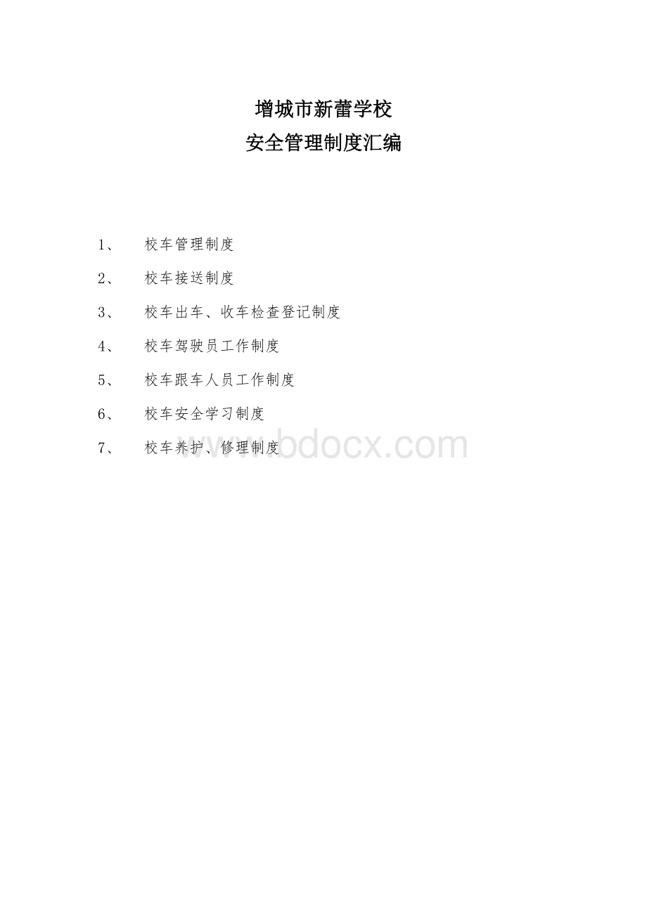 校车安全管理制度.doc_第1页