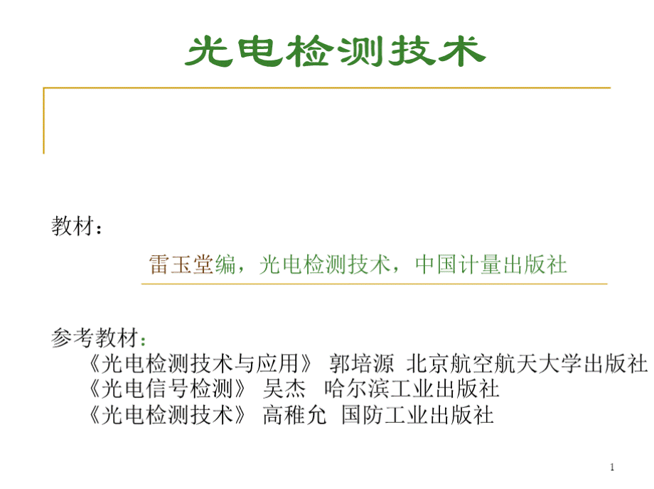 光电检测技术基础讲解PPT文件格式下载.pptx