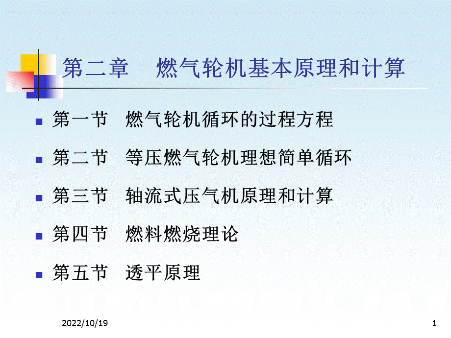 燃气轮机基本原理和计算PPT课件下载推荐.ppt