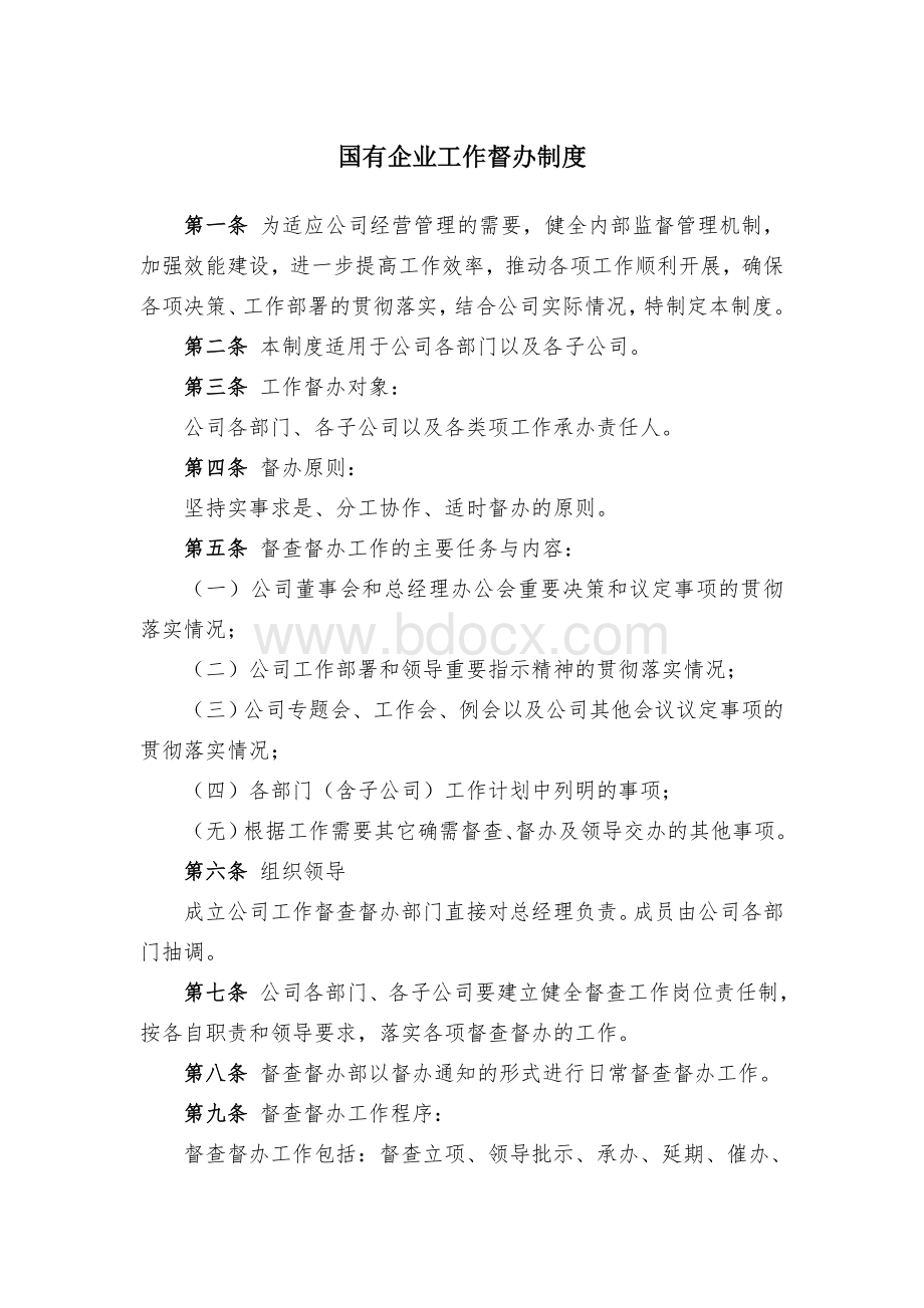 0国有企业工作督办制度Word文档格式.doc_第1页