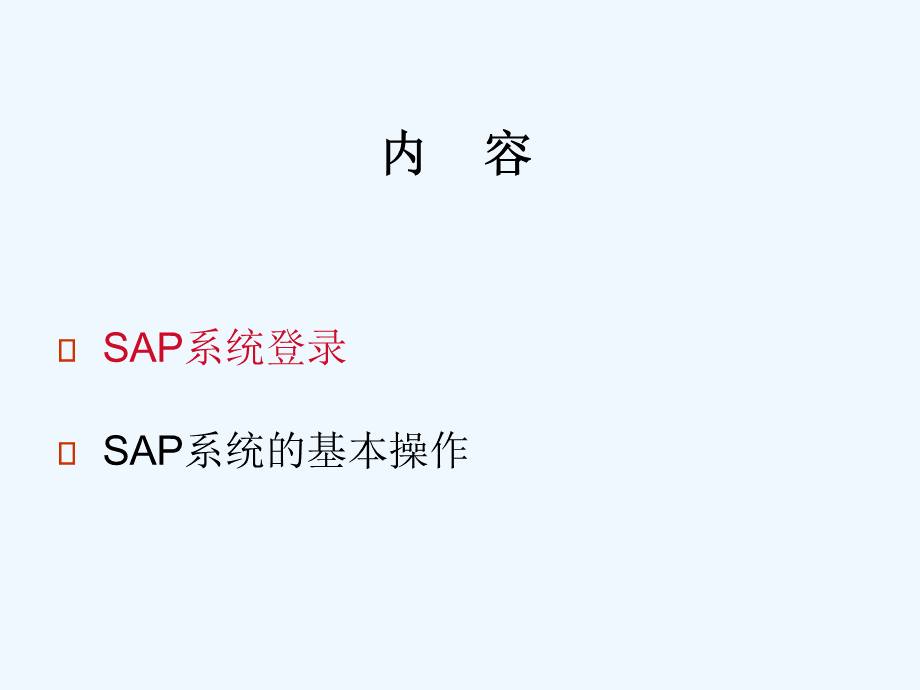 SAP-基础操作通用手册PPT文档格式.ppt_第2页