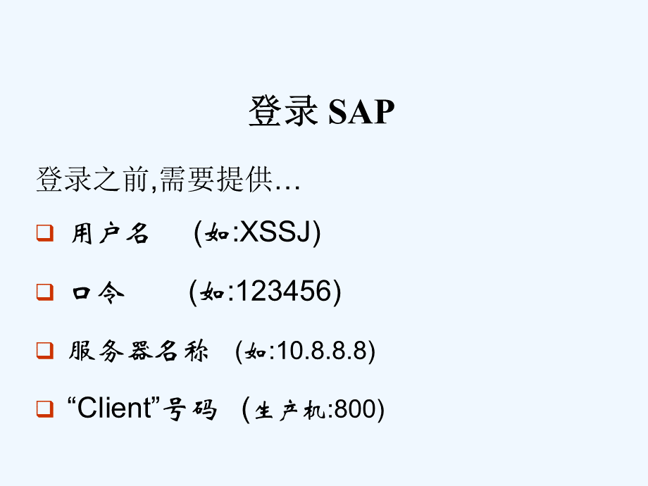 SAP-基础操作通用手册PPT文档格式.ppt_第3页