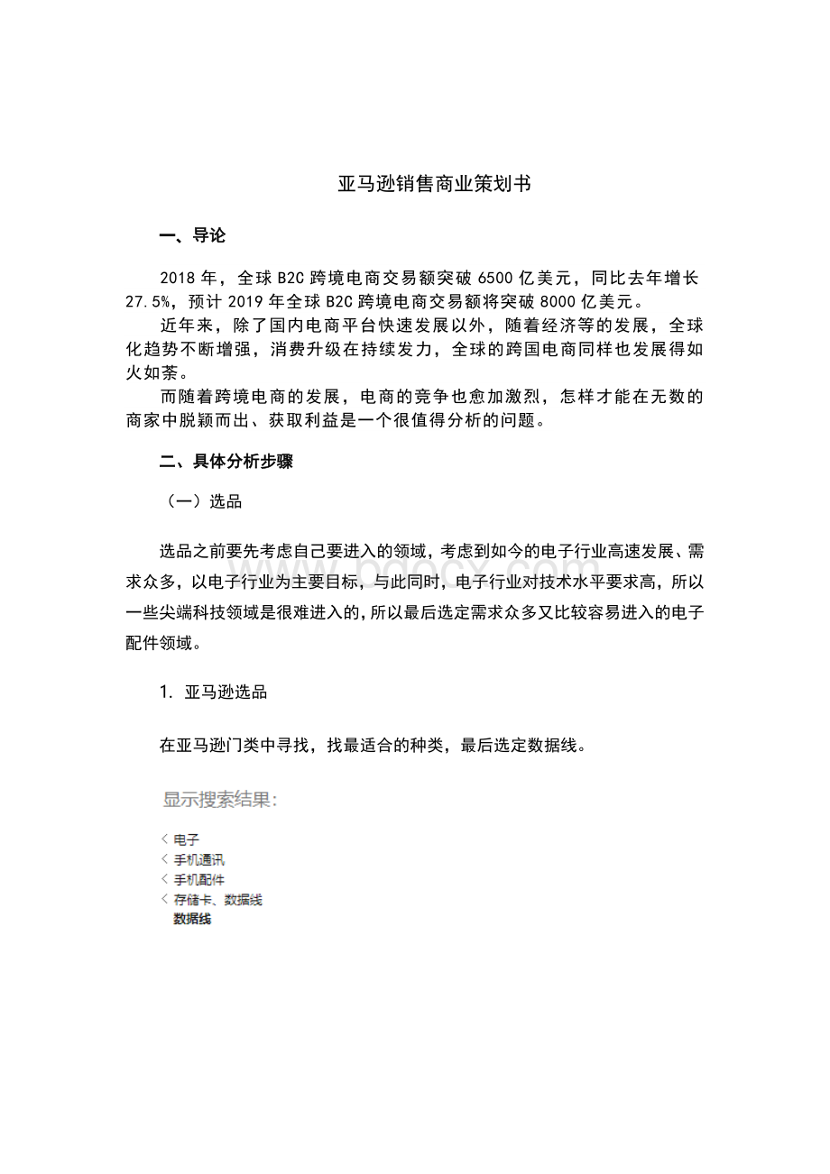 亚马逊平台商业策划书Word文件下载.docx_第2页