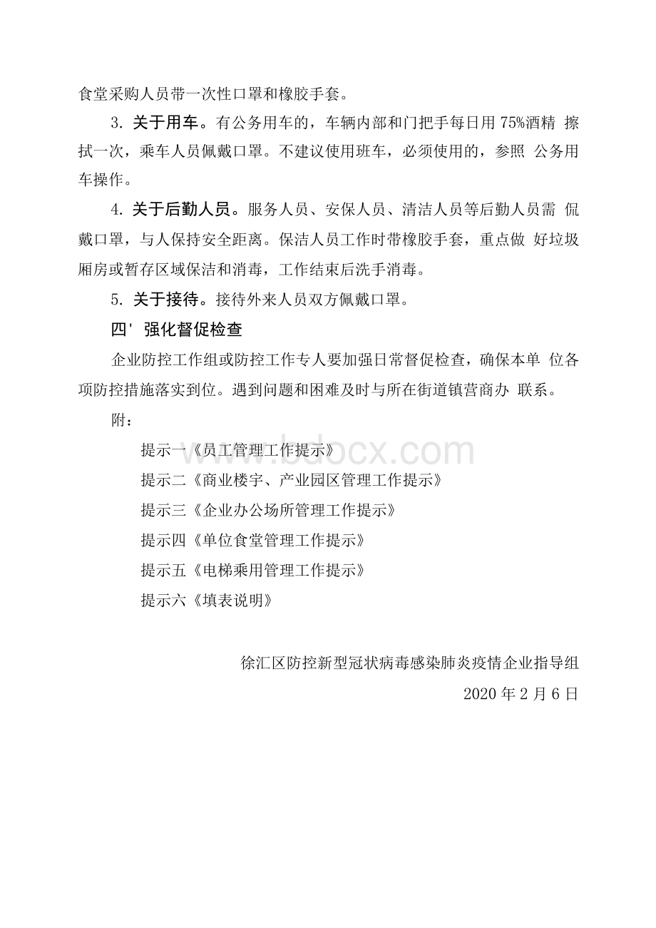 企业疫情防控工作要求和提示（上海企业）Word文档下载推荐.docx_第3页