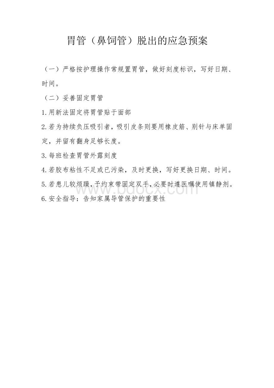 导管脱落应急预案及处理流程Word文档下载推荐.doc_第3页