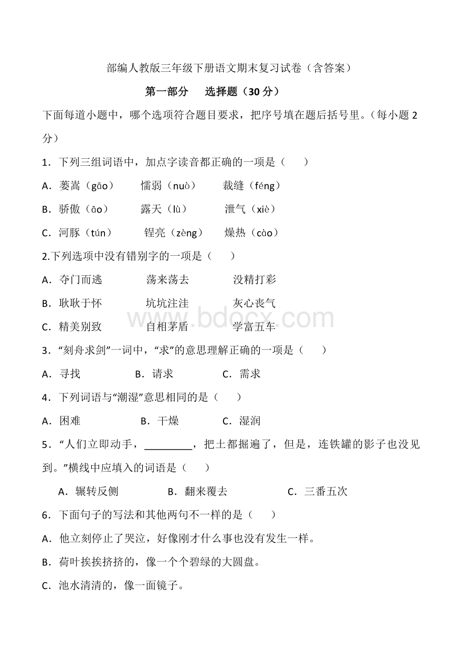 部编人教版三年级下册语文期末复习试卷(含答案)Word格式.doc_第1页