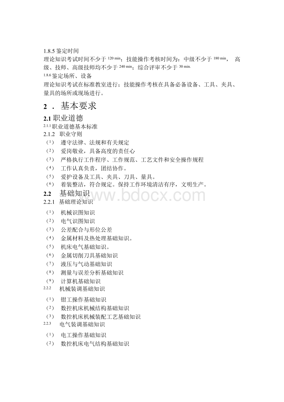 数控机床装调维修工职业资格标准(资格标准)Word文件下载.docx_第3页