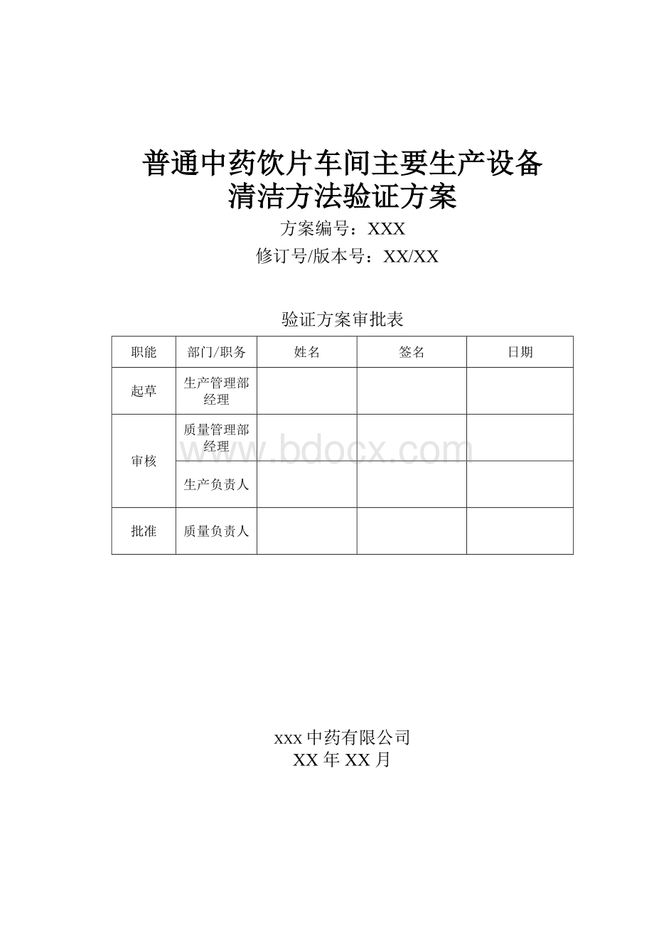 普通中药饮片车间设备清洁方法验证方案.doc_第1页