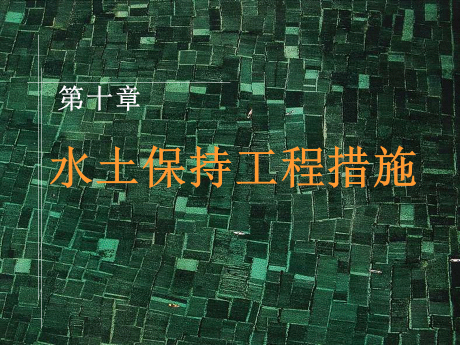 第十章水土保持工程措施.ppt