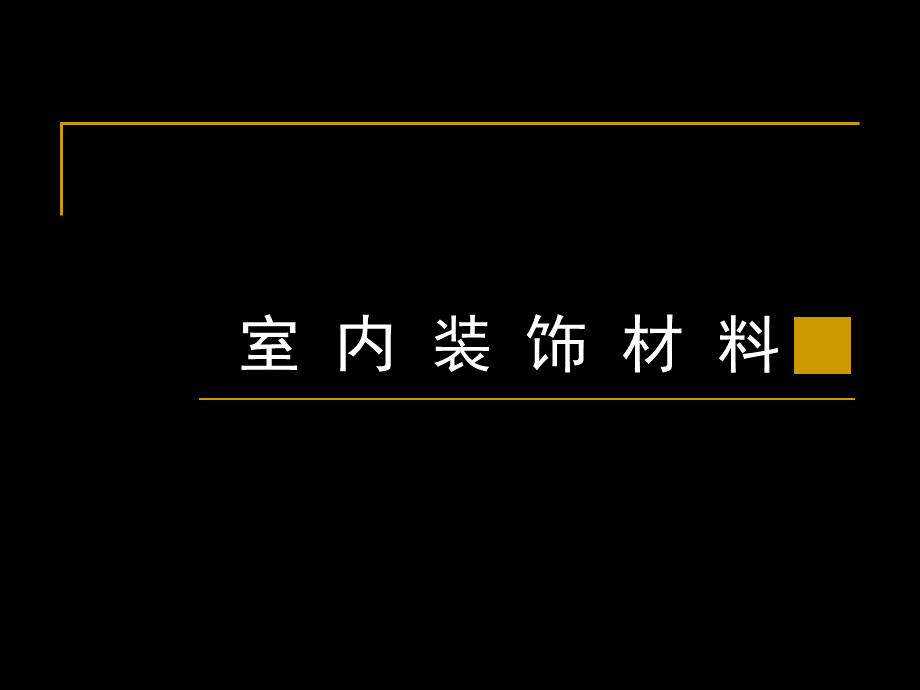 室内装饰材料PPT资料.ppt_第1页