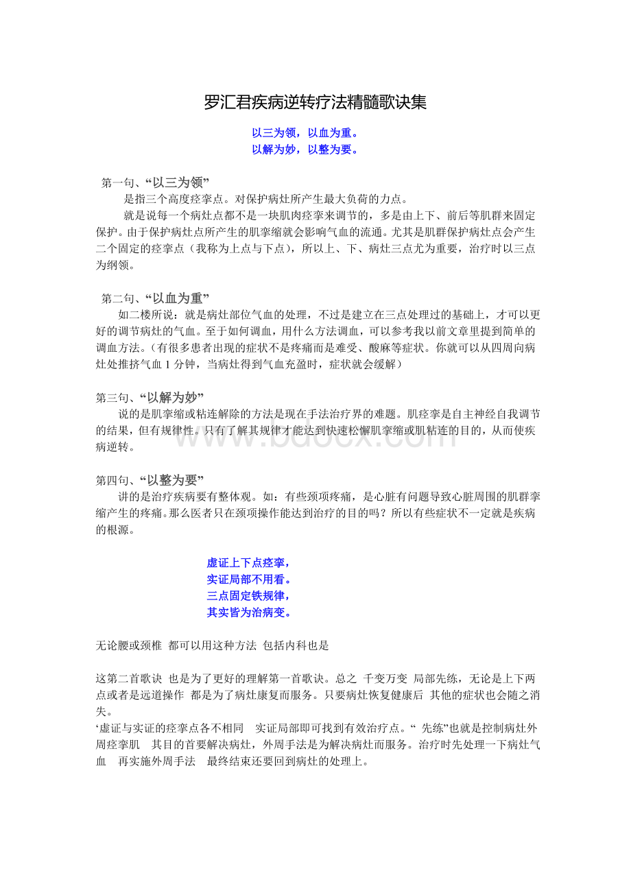 罗汇君疾病逆转疗法精髓歌诀集Word文件下载.doc