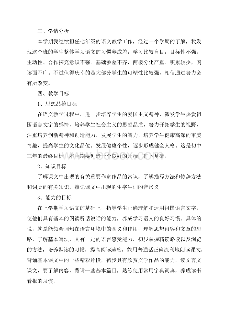 部编版七年级下册语文教学计划(5篇).docx_第2页