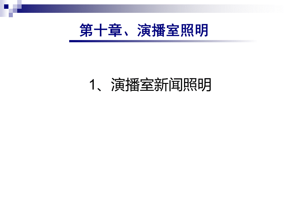 10《影视照明技术》电视新闻照明01.ppt