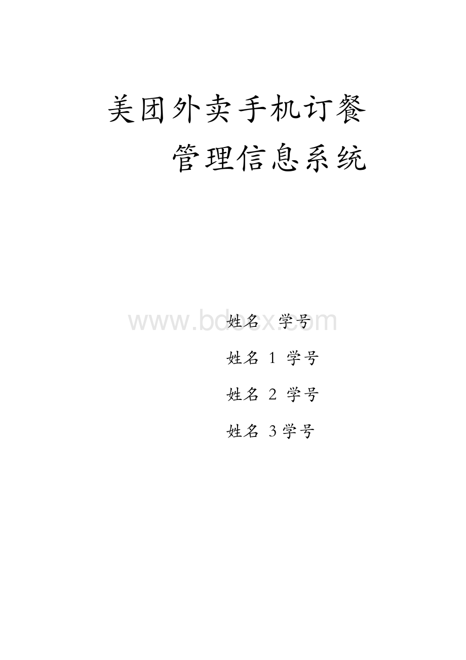 美团外卖管理信息系统Word格式文档下载.docx