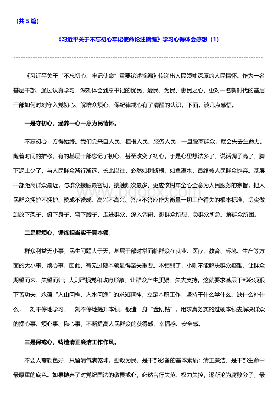 《习近平关于不忘初心牢记使命论述摘编》学习心得体会感想（精5篇）.doc_第2页