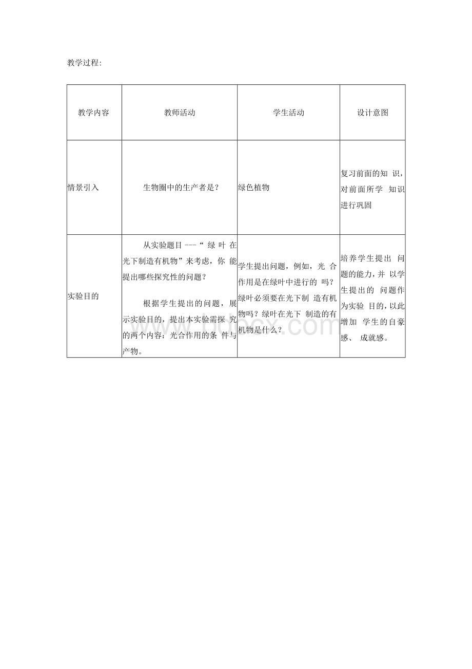 《绿叶在光下制造有机物》教学设计.docx_第3页