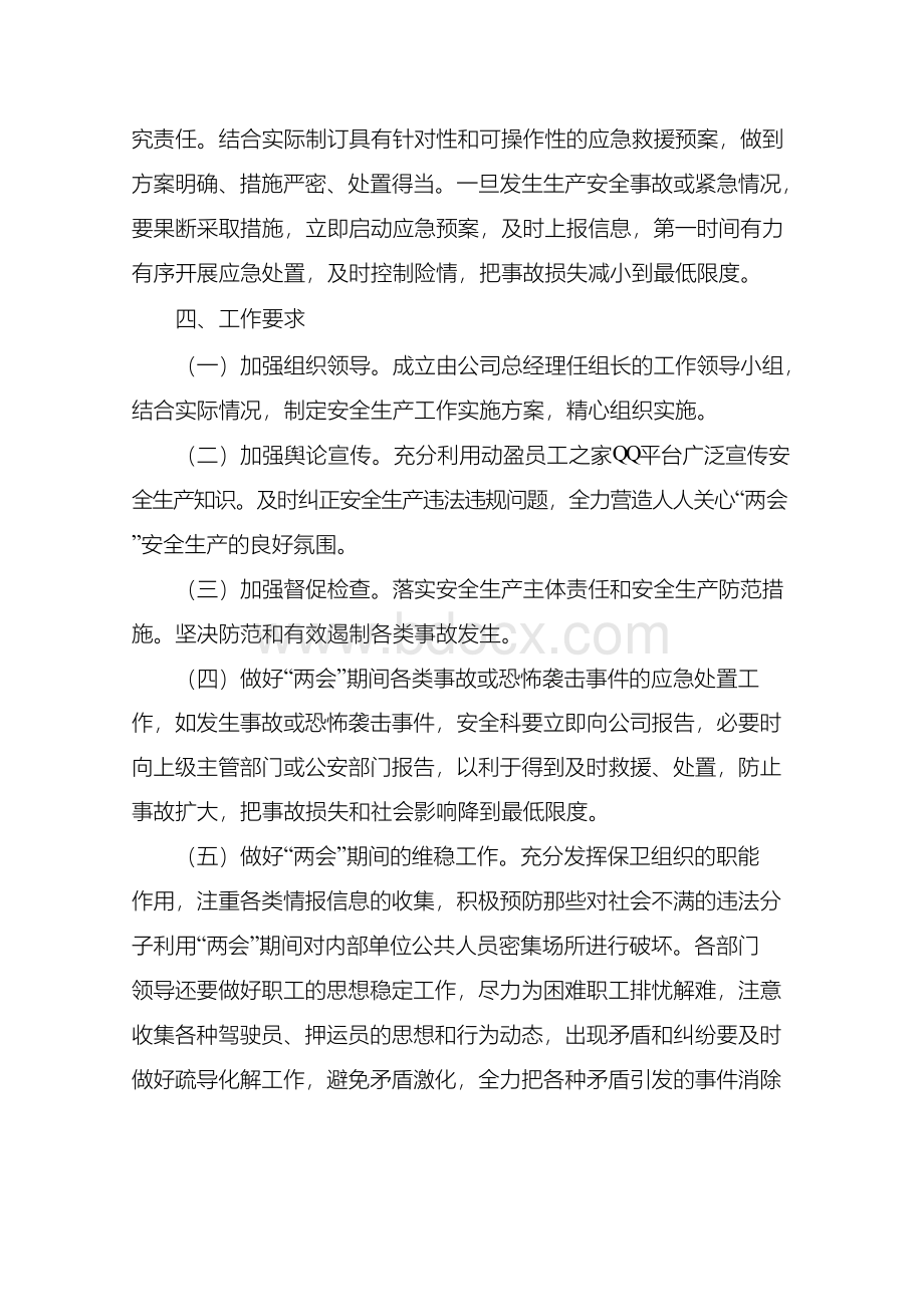 物流企业“两会”期间运输安全及维稳工作方案.docx_第3页